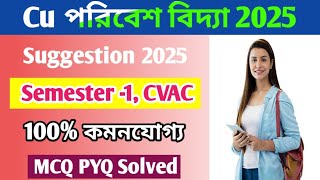 পরিবেশ বিদ্যা | 1st Sem CVAC Suggestion 2025 | Cu Semester 1 ENVS Syllabus 2024-25 |Cu CVAC Syllabus