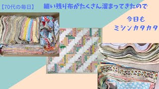 【７０代の毎日】（31) 　パッチワーク/細いハギレが沢山溜まってきたのでログキャビンを作ります #パッチワーク ＃ストリングキルト ＃ログキャビン