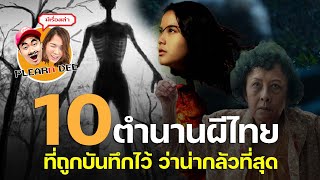 10 ตำนานผีไทย ที่ถูกบันทึกไว้ ว่าน่ากลัวที่สุด