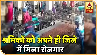 UP: अपने ही जिले में मिला रोजगार, खिल उठे श्रमिकों के चेहरे | ABP News Hindi