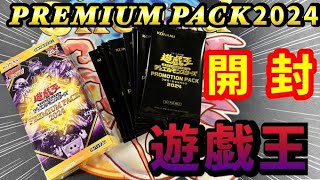 【開封動画】遊戯王 PREMIUM PACK 2024開封！【プレミアム パック】