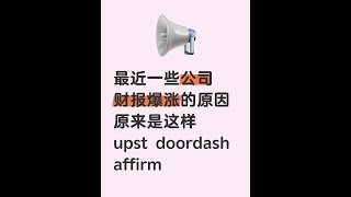 UPST财报暴涨逻辑是什么呢