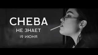 Cheba - Не знает (official video teaser)