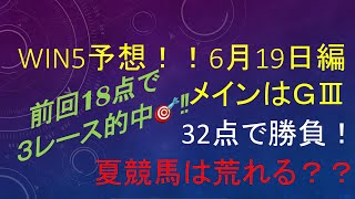 【Win5予想　6月19日編】夏競馬は荒れる？牝馬が強い？前回18点で３レース的中とノってる男の本気予想！#Win5予想#win5 #マーメイドステークス#ユニコーンステークス