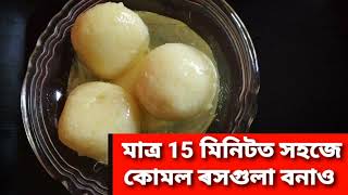 মাত্র 15 মিনিটত  সহজে কোমল কোমল ৰসগুলা বনাও/How to make Soft Rasagulla in15minutes with tips\u0026 tricks