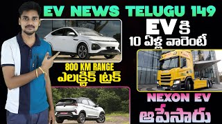 30 నిమిషాల్లో EV డెలివరీ , 800 KM రేంజ్ ఎలక్ట్రిక్ ట్రక్ , Xpeng, Nexon EV - EV News Telugu 149