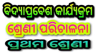 ବିଦ୍ୟାପ୍ରବେଶ କାର୍ଯ୍ୟକ୍ରମ ଅନ୍ତର୍ଗତ ପ୍ରଥମ ଶ୍ରେଣୀର କ୍ଲାସ ପରିଚାଳନା କିପରି କରାଯିବ ଦେଖନ୍ତୁ ଏହି Videoରେ🔥🔥🔥