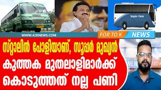 സ്റ്റാലിൻ പോളിയാണ്, സൂപ്പർ മുഖ്യൻ. കുത്തക മുതലാളിമാർക്ക് കൊടുത്തത് നല്ല പണി