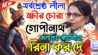 ক্ষীর চোরা গোপীনাথ [সর্বশ্রেষ্ঠ লীলা কীর্তন] রিনা কর দে।Rina kor dey new kirtan ।Rina kor dey kirtan