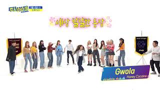 190904 Weekly Idol (WekiMeki X EverGlow) Choi Yoojung Dance Cover (Gwola - Honey Cocaine's)