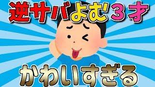 【2ch面白いスレ】逆サバよむ３歳、２歳の時も逆サバ、かわいすぎるｗｗｗ【ゆっくり解説】