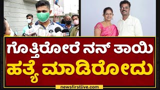 Rekha Kadiresh Son Rahul : ನನ್ ತಂದೆ ಫ್ರೆಂಡೇ ಅವ್ರು | NewsFirst Kannada