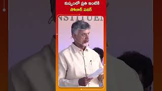 కుప్పం ప్రతి ఇంటికి సోలార్ పవర్ #IdhiManchiPrabhutvam #ChandrababuNaidu #CBNInKuppam #AndhraPradesh