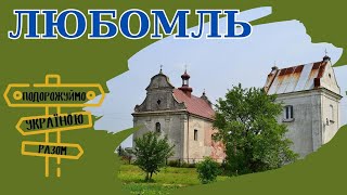 Любомль — улюблене місто волинського князя. Подорожуймо Україною разом.