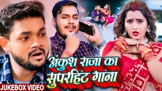 #Video_Jukebox | #अंकुश राजा के सुपरहिट गाने | #Ankush Raja \u0026 #Shilpi Raj | Bhojpuri Song 2023