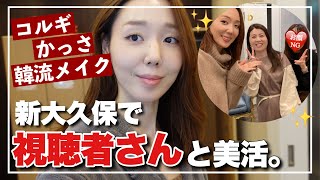 【はじめまして】新大久保で視聴者さんと美活してきた。