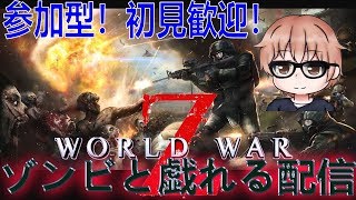 【PC】【World War Z】【初見歓迎！参加型！】高難易度はレベルマしないと無理でござんすね('ω')