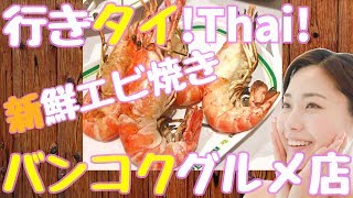 #043/新鮮で美味しいシーフード海鮮料理【T＆K シーフード/T＆K Seafood】タイバンコクおすすめグルメレストラン人気店ベストを紹介