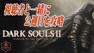 視聴者と一緒に攻略【ダークソウル２PS4版】#2