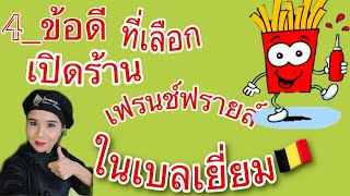 Ep16:4_ข้อดีที่เลือกเปิดร้านเฟรนช์ฟรายส์ในเบลเยี่ยม|#Manny variety channel