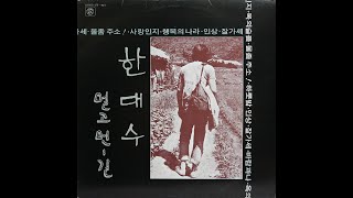 [모노+모노 뮤직] 바람과 나 - 한대수 (1974) (1977)