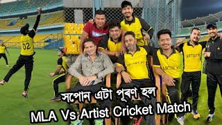 Zubeen Dai u Khelile 😍 MLA Vs Artist 11 Cricket Match at Barsapara Stadium 🏟️