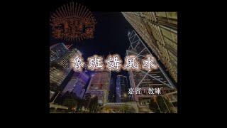 【怪壇異點靈】魯班講風水