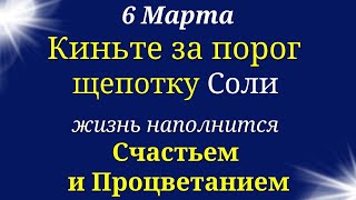 7  марта Каждый обретёт Счастье и Процветание, киньте за порог щепотку соли | Лунный календарь