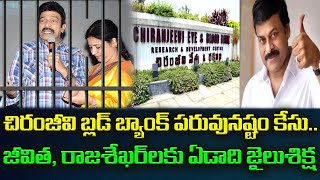 Jail for Jeevitha Rajasekhar : చిరంజీవి బ్లడ్ బ్యాంక్ కేసు.. జీవిత రాజశేఖర్‌లకు ఏడాది జైలుశిక్ష | GP