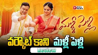 Live: Malli Pelli Movie Review || నరేష్ పవిత్రకు అవసరమా \