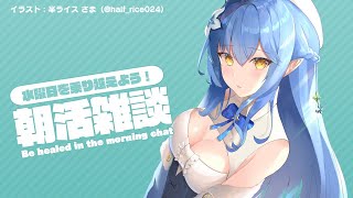 【#らみらいぶ】水曜日の朝活雑談【9月16日】