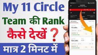 my11circle में अपना टीम रैंक कैसे देखें | my11circle Me Apna Team Rank Kaise Dekhe 2024 |mycircle 11