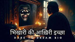 भिखारी की आख़िरी इच्छा | The Last Wish of a Beggar | Motivational \u0026 Suspense Story | Hindi Kahani