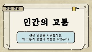 [신천지 이만희 총회장님] 현문현답5 인간의 고통