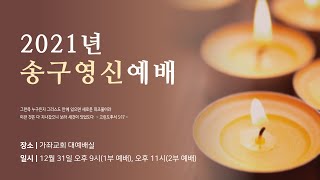 2021. 12. 31. 인천가좌교회 금요일 송구영신 2부예배