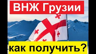 ВНЖ Грузии - самые простые варианты получения.