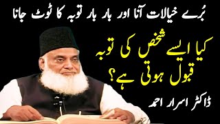 Toba ka Bar Bar Toot Jana By Dr Israr Ahmed | Dr Israr Ahmed Emotional Bayan #drisrarahmed