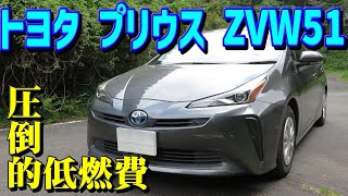 【圧倒的低燃費】トヨタ 4代目 プリウス Sのレビュー 【TOYOTA PRIUS ZVW51】