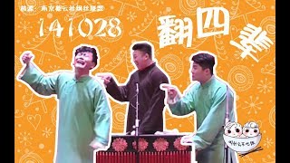 【孟鹤堂周九良】141028翻四辈·群口相声【不吃饭字幕组】