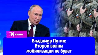 Владимир Путин: Второй волны мобилизации не будет