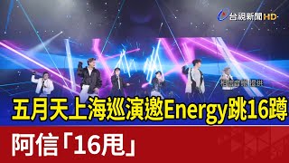 五月天上海巡演邀Energy跳16蹲 阿信「16甩」