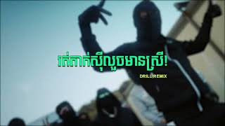 រត់តាក់ស៊ីលួចមានស្រីDRILL REMIX BY YORNGX1