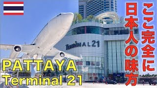 タイ・パタヤにオープンした巨大デパートがヤバイ！！Terminal 21 PATTAYA