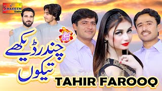 Chandar Dekhe Tekon | Tahir Farooq | ( Official Video ) | Shaheen Studio