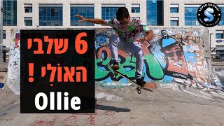 6 שלבי האולי (Ollie) - איך לעשות את האולי הראשון שלכם! צפו בהסבר המפורט! | תרגילים בסקייטבורד