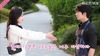 인기 현대로맨스 단편드라마 '플래시 결혼 CEO들은 너무 가난하다'가 온라인에 공개됐다.