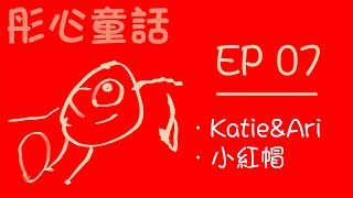 (廣東話) 彤心童話 ep7  - Katie \u0026 Ari/ 小紅帽