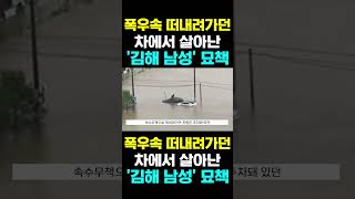 [한국농수산TV] 폭우속 떠내려가던 차에서 살아난..  '김해 남성' 묘책