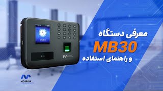 راهنمای استفاده از دستگاه حضور و غیاب MB30 مهرکیا