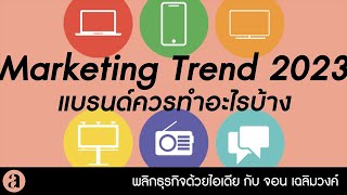 อัพเดทเทรนด์การตลาดมาแรงในปี 2023  | #พลิกธุรกิจด้วยไอเดีย EP.44